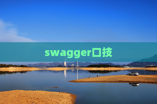 swagger口技
